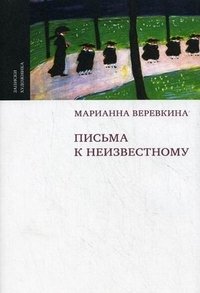 Марианна Веревкина - «Письма к неизвестному»