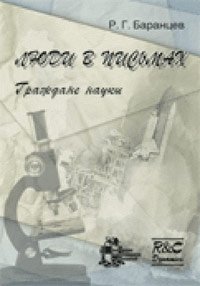 Р. Г. Баранцев - «Люди в письмах. Граждане науки»