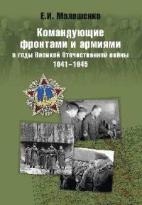 Командующие фронтами и армиями в годы Великой Отечественной войны 1941-1945 (12+)