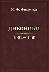Н. Ф. Финдейзен - «Н. Ф. Финдейзен. Дневники. 1902-1909»
