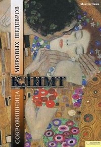 Маттео Чини - «Климт. Сокровищница мировых шедевров»