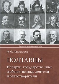 И. Ф. Павловский - «Полтавцы. Иерархи, государственные и общественные деятели и благотворители»