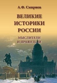 А. Ф. Смирнов - «Великие историки России. Мыслители и правители»