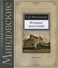 Е. В. Миндовский - «История моего рода»