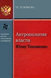 Антропология власти. Юлия Тимошенко