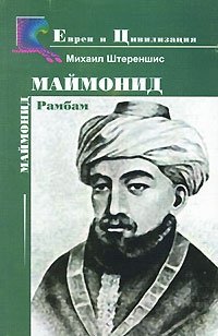 Маймонид. Рамбам