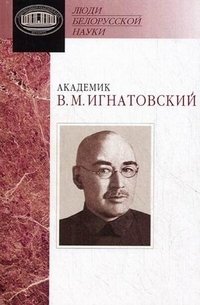 Академик В. М. Игнатовский