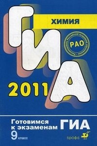 Р. Г. Иванова, А. С. Корощенко, А. В. Яшукова. - «ГИА 2011. Химия. 9 класс»