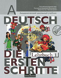 Deutsch: 4 Klasse: Die ersten Schritte: Lehrbuch 1 / Немецкий язык. 4 класс. Первые шаги. В 2 частях. Часть 1