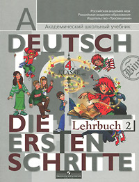 И. Л. Бим, Л. И. Рыжова - «Deutsch: 4 Klasse: Die ersten Schritte: Lehrbuch 2 / Немецкий язык. 4 класс. Первые шаги. В 2 частях. Часть 2»