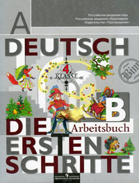 Deutsch: Die Ersten Schritte: 4 Klasse: Arbeitsbuch B / Немецкий язык. Первые шаги. 4 класс. Рабочая тетрадь. В 2 частях. Часть Б