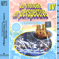 Э. М. Береговская - «Le francais en perspective IV / Французский язык. 4 класс (аудиокурс MP3)»