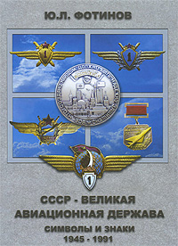 СССР - великая авиационная держава. Символы и знаки 1945-1991