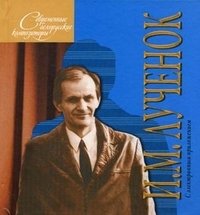 Современные белорусские композиторы. И. М. Лученок (+ CD-ROM)