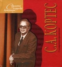 Т. Г. Мдивани - «Современные белорусские композиторы. С. А. Кортес (+ CD-ROM)»
