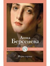 Анна Берсенева - «Игры сердца»
