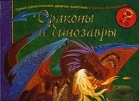 Драконы и динозавры. Книжка-панорама