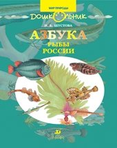 И. Б. Шустова - «Азбука. Рыбы России»