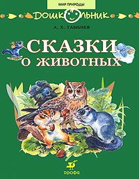 А. Х. Тамбиев - «А. Х. Тамбиев. Сказки о животных»