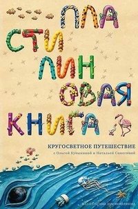 Ольга Кувыкина - «Пластилиновая книга. Кругосветное путешествие»