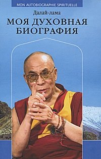 Его Святейшество Далай-Лама XIV - «Моя духовная биография»