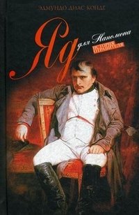 Эдмундо Диас Конде - «Яд для Наполеона»
