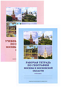 Учебные материалы по географии Москвы и Московской области 8-9 класс + рабочая тетр