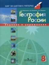 География России. 8 класс. Задания и упражнения