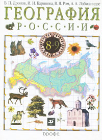 География России. 8-9 классы. В 2 книгах. Книга 1. Природа, население, хозяйство. 8 класс