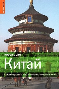 Китай. Самый подробный и популярный путеводитель в мире