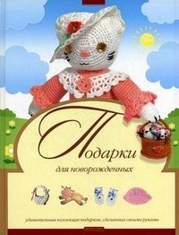 Л. Денисова, Т. Галанова, А. Пасенченко - «Подарки для новорожденных»