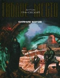 Антон Грановский - «Сияние богов»