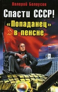 Валерий Белоусов - «Спасти СССР! 