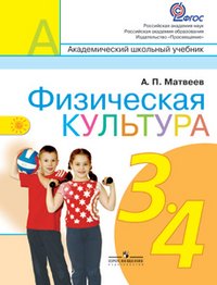 А. П. Матвеев - «Физическая культура. 3-4 классы»