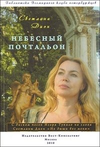 Светлана Дион - «Небесный почтальон (+ CD)»