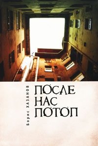 Борис Хазанов - «После нас потоп»
