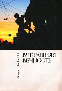 Борис Хазанов - «Вчерашняя вечность»