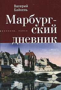 Валерий Байкель - «Марбургский дневник»