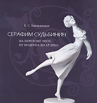 Е. С. Хмельницкая - «Серафим Судьбинин на переломе эпох. От модерна до ар деко»