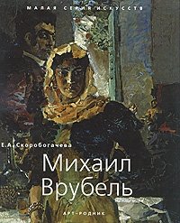 Е. А. Скоробогачева - «Михаил Врубель»