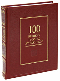 100 великих русских художников (эксклюзивное подарочное издание)