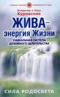 Владимир и Лада Куровские - «Жива - энергия Жизни. Уникальная система духовного целительства»