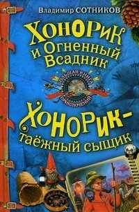 Владимир Сотников - «Хонорик и Огненный Всадник. Хонорик - таежный сыщик»