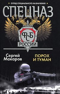 Сергей Макаров - «Спецназ ФСБ. Порох и туман»