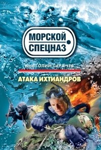 Анатолий Сарычев - «Атака ихтиандров»