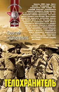 Сергей Скрипник - «Телохранитель»