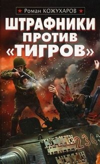 Роман Кожухаров - «Штрафники против 