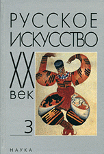 Русское искусство: ХХ век. Исследования и публикации