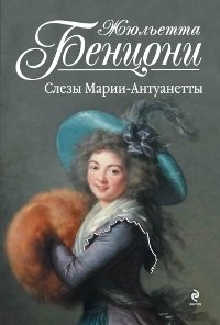 Жюльетта Бенцони - «Слезы Марии-Антуанетты»