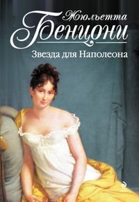 Жюльетта Бенцони - «Звезда для Наполеона»